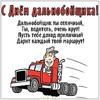 Красивая открытка с днем дальнобойщика