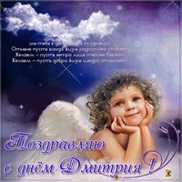 Красивая открытка с днем Дмитрия