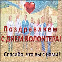 Красивая открытка с днем добровольцев