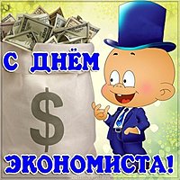 Красивая открытка с днем экономиста