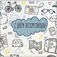 Красивая открытка с днем экскурсовода