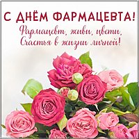 Красивая открытка с днем фармацевта