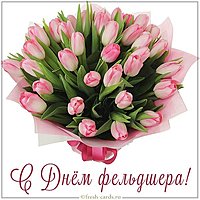 Красивая открытка с днем фельдшера