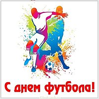 Красивая открытка с днем футбола