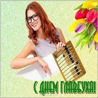 Красивая открытка с днем главбуха