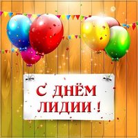 Красивая открытка с днем имени Лидия