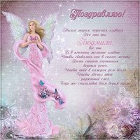 Красивая открытка с днем имени Людмила