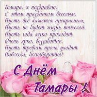 Красивая открытка с днем имени Тамара