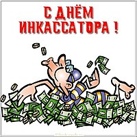 Красивая открытка с днем инкассатора