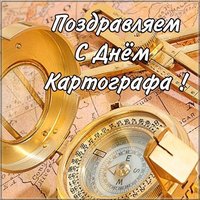 Красивая открытка с днем картографа