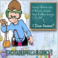 Красивая открытка с днем химика