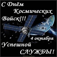 Красивая открытка с днем космических войск