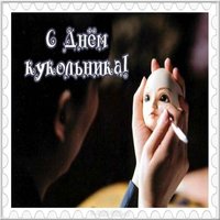 Красивая открытка с днем кукольника