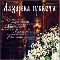 Красивая открытка с днем Лазарева суббота
