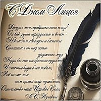 Красивая открытка с днем лицеиста