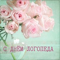 Красивая открытка с днем логопеда