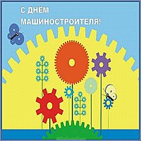 Красивая открытка с днем машиностроителя