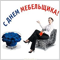 Красивая открытка с днем мебельщика