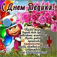 Красивая открытка с днем медика