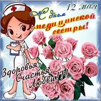 Красивая открытка с днем медсестры