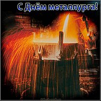 Красивая открытка с днем металлурга