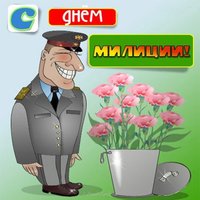 Красивая открытка с днем милиции