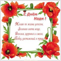 Красивая открытка с днем Нади