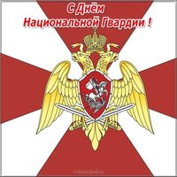 Красивая открытка с днем национальной гвардии