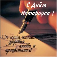 Красивая открытка с днем нотариуса