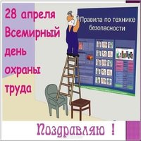 Красивая открытка с днем охраны труда