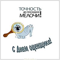 Красивая открытка с днем оценщика
