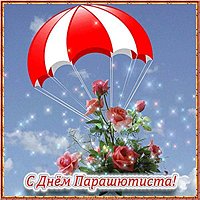 Красивая открытка с днем парашютиста