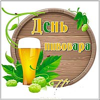 Красивая открытка с днем пивовара