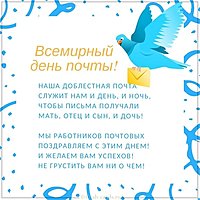 Красивая открытка с днем почты 2019