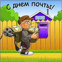 Красивая открытка с днем почты