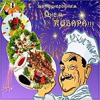 Красивая открытка с днем повара