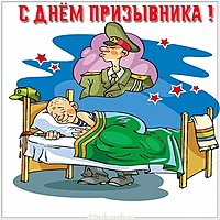 Красивая открытка с днем призывника
