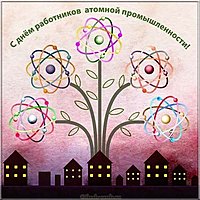 Красивая открытка с днем работника атомной промышленности