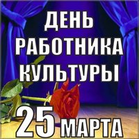Красивая открытка с днем работника культуры