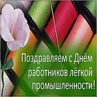 Красивая открытка с днем работников легкой промышленности