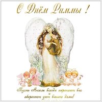 Красивая открытка с днем Риммы