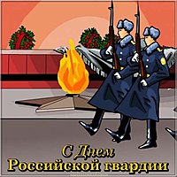 Красивая открытка с днем Российской гвардии