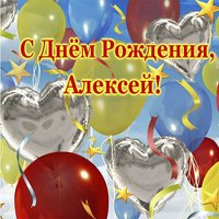 Красивая открытка с днем рождения Алексей