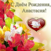 Красивая открытка с днем рождения Анастасия