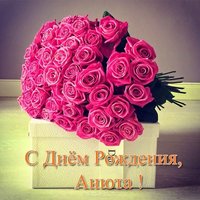 Красивая открытка с днем рождения Анюта