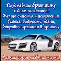 Красивая открытка с днем рождения братишка