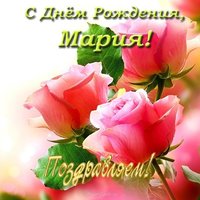 Красивая открытка с днем рождения для Марии