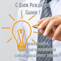 Красивая открытка с днем рождения для сына