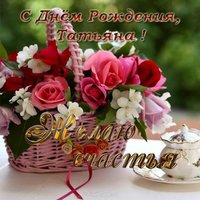 Красивая открытка с днем рождения для Татьяны