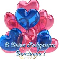 Красивая открытка с днем рождения доченька